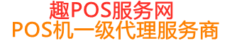 郸城趣pos网